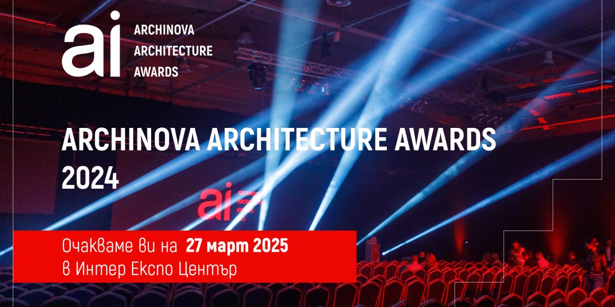 Церемонията на наградите ARCHINOVA ще се проведе на 27 март