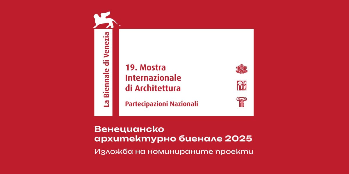 Изложба представя номинираните проекти за българския павилион на Венецианското архитектурно биенале 2025
