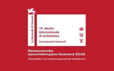 Изложба представя номинираните проекти за българския павилион на Венецианското архитектурно биенале 2025