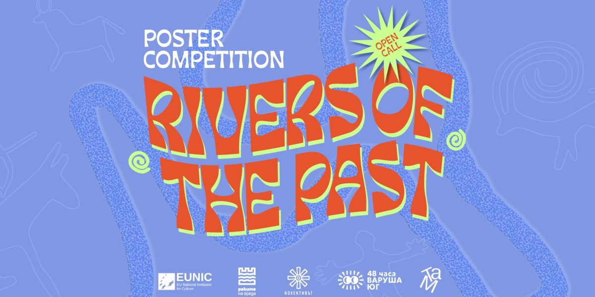 Обявен е конкурс за плакат „Реките на миналото“ – с поглед към реките като част от културната памет
