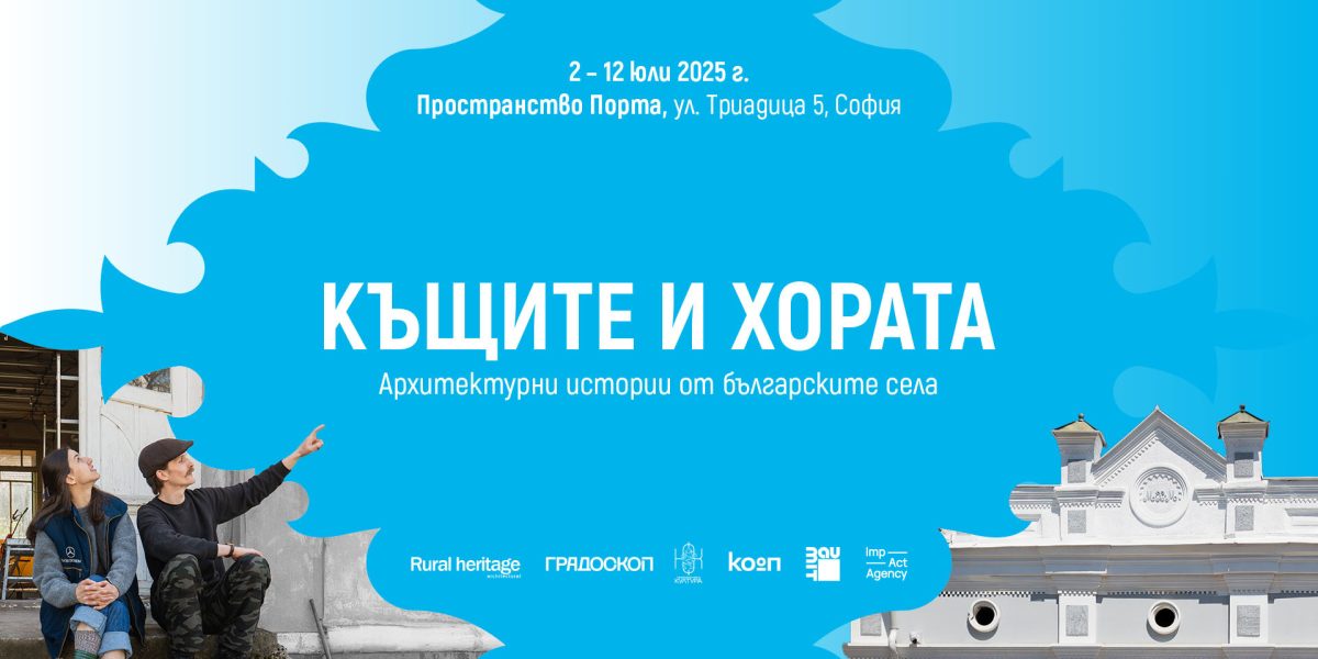 Изложбата „Къщите и хората“ представя архитектурни истории от българските села