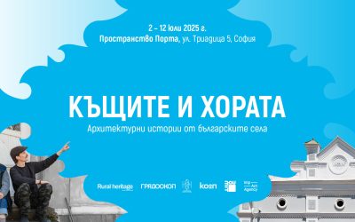 Изложбата „Къщите и хората“ представя архитектурни истории от българските села