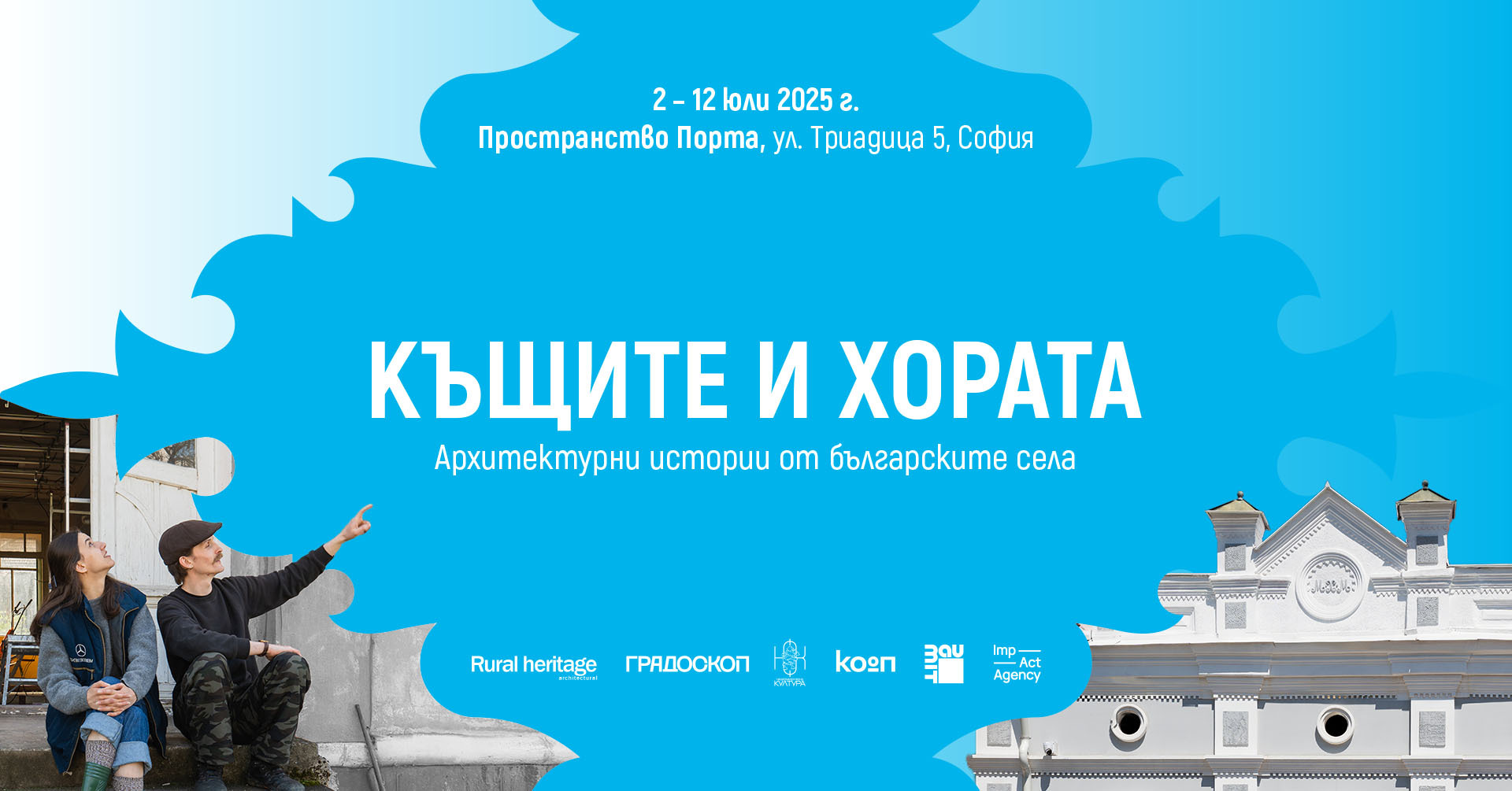 Изложбата „Къщите и хората“ представя архитектурни истории от българските села