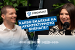 Епизод на STROICAST: Какво видяхме на Биеналето по архитектура?