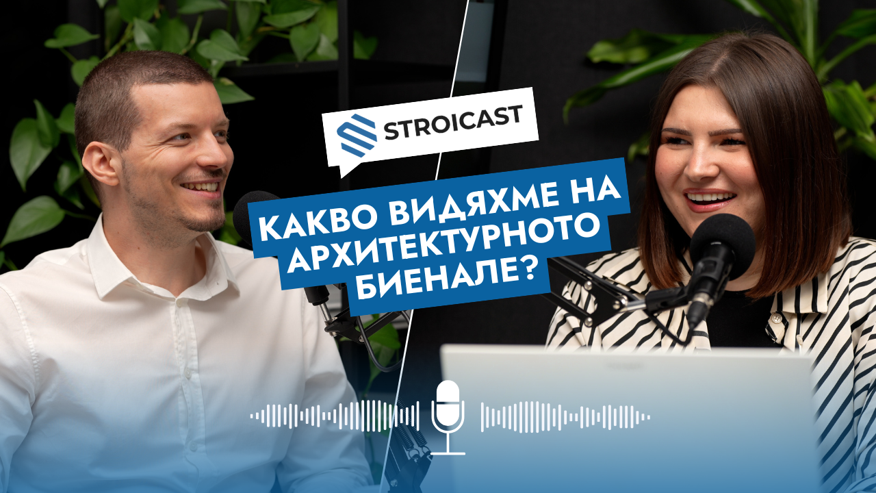 Епизод на STROICAST: Какво видяхме на Биеналето по архитектура?