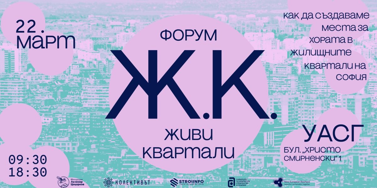 В УАСГ предстои форумът Ж.К. Живи квартали