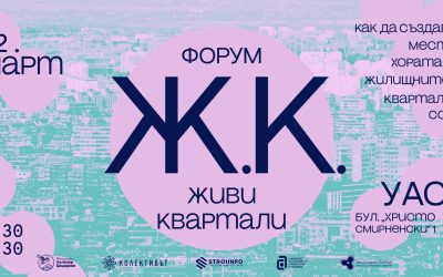 В УАСГ предстои форумът Ж.К. Живи квартали