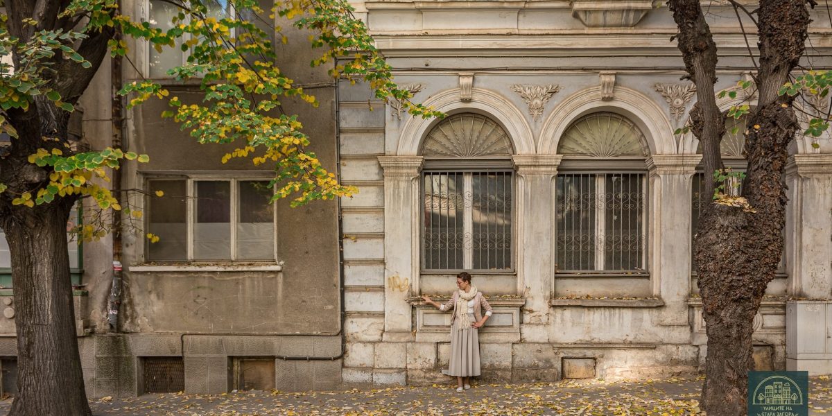 „Добрата Стара“ – една инициатива за къщите на Стара Загора
