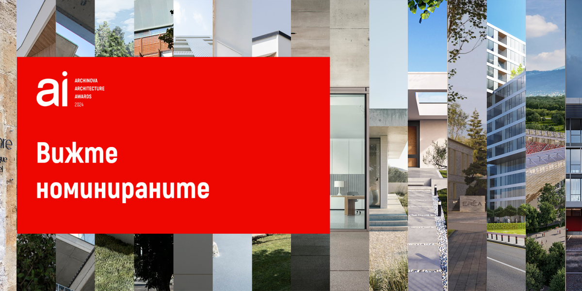 Журито определи номинираните и броя на победителите на наградите ARCHINOVA